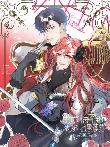 穿越到每个世界成为你的黑莲花 [db:作者] 漫画封面