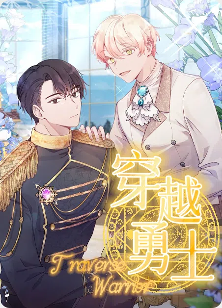 穿越勇士 [db:作者] 漫画封面