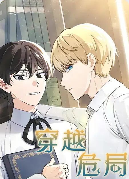 穿越危局 [db:作者] 漫画封面