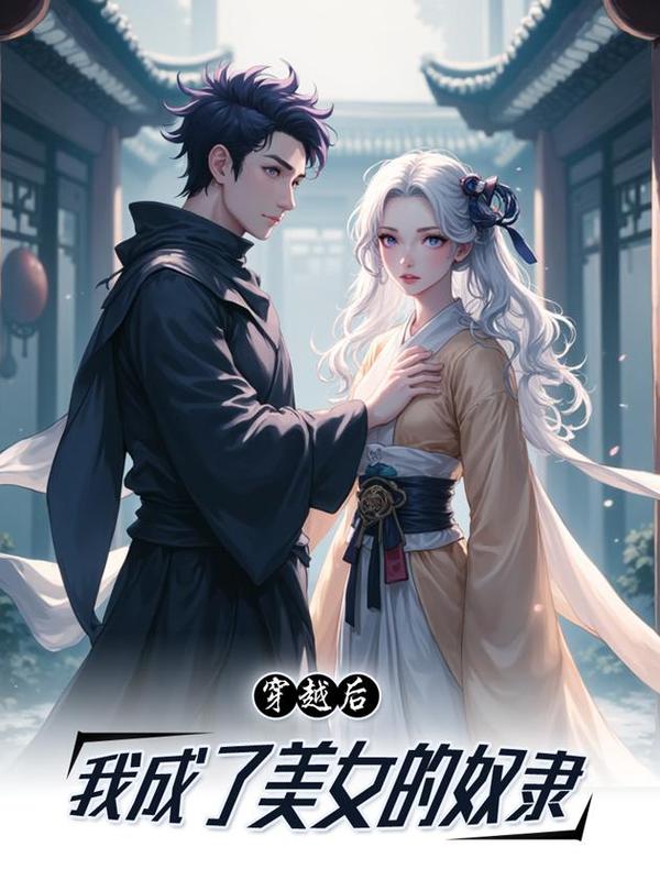 穿越后我成了美女的奴隶 [db:作者] 漫画封面