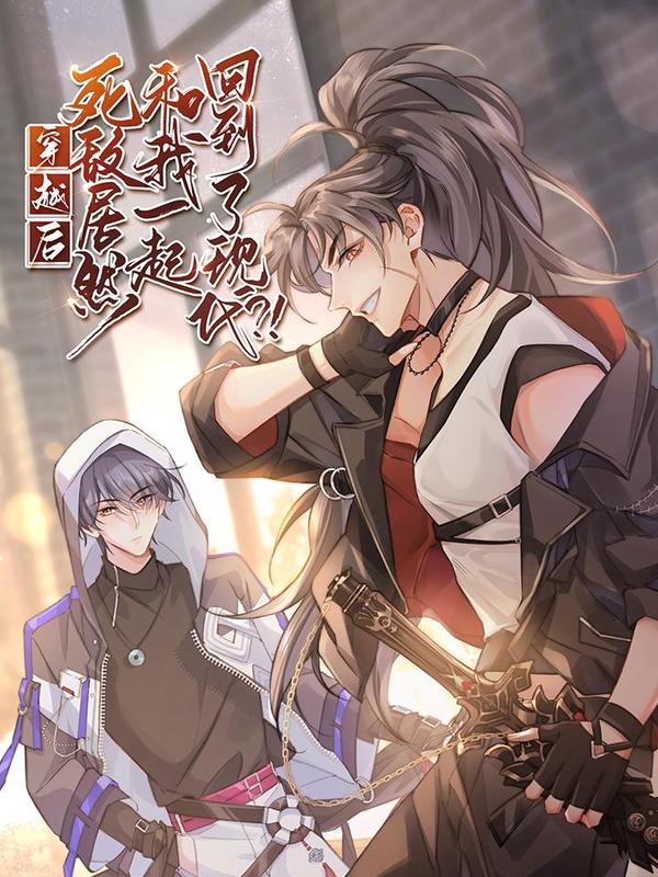 穿越后死敌居然和我一起回到了现代？！ [db:作者] 漫画封面