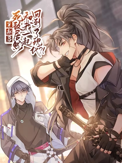 穿越后死敌居然和我一起回到现代 [db:作者] 漫画封面