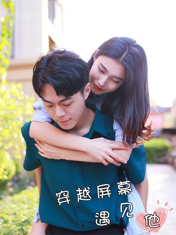 穿越屏幕遇见他 [db:作者] 漫画封面