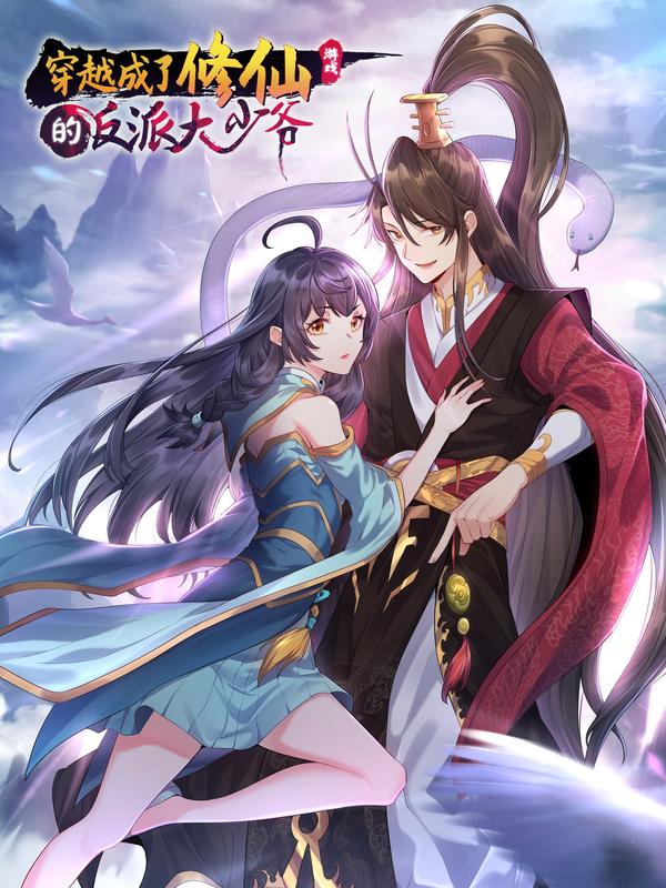 穿越成了修仙游戏的反派大少爷 [db:作者] 漫画封面