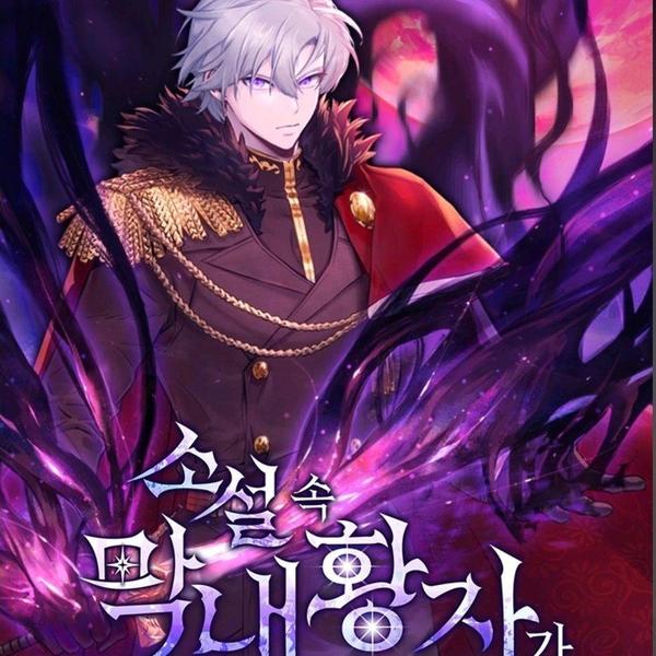 穿越成小说中的废物王子 [db:作者] 漫画封面