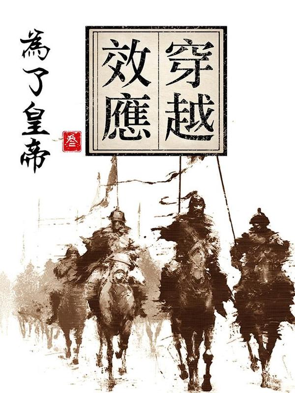 穿越效应3 [db:作者] 漫画封面