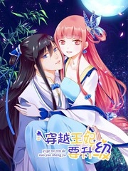 穿越王妃要升级 [db:作者] 漫画封面