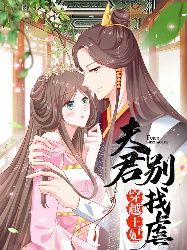 穿越王妃，夫君别找虐 [db:作者] 漫画封面