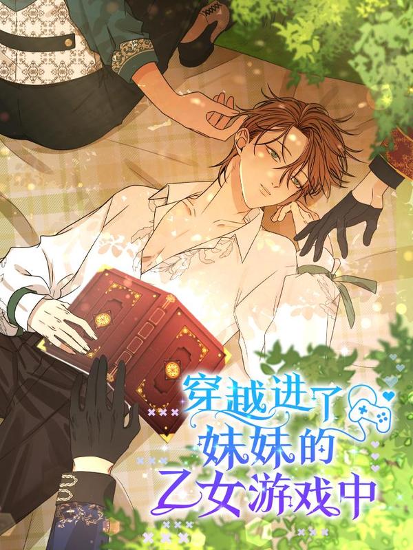 穿越进了妹妹的乙女游戏中 [db:作者] 漫画封面