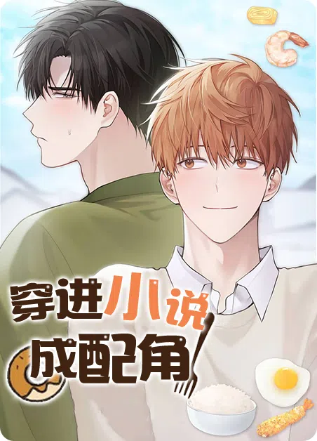 穿进小说成配角 [db:作者] 漫画封面