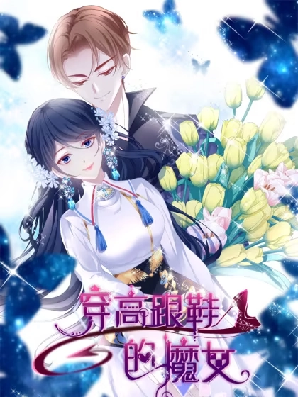 穿高跟鞋的魔女 [db:作者] 漫画封面