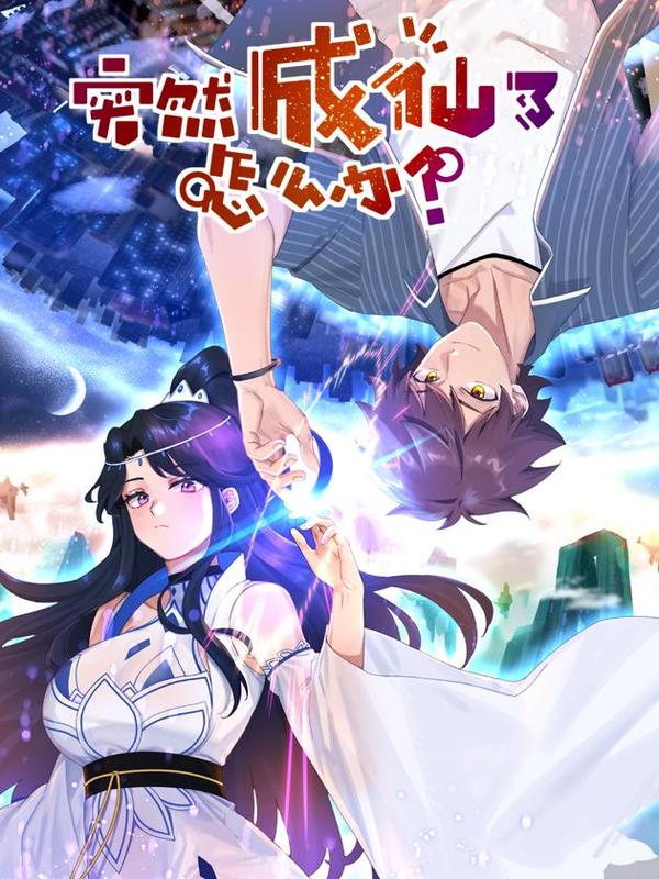 突然成仙了怎么办 [db:作者] 漫画封面