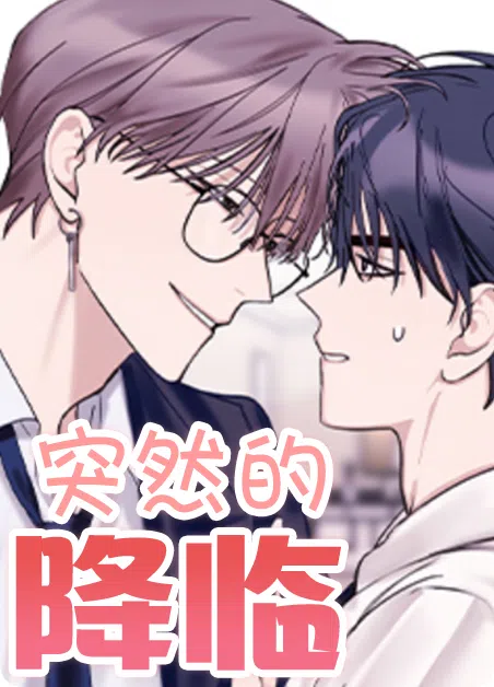 突然的降临 [db:作者] 漫画封面