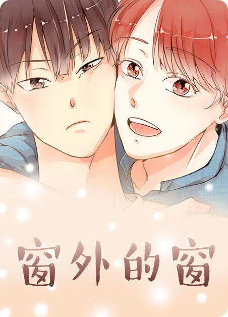 窗外的窗 [db:作者] 漫画封面