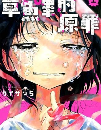 章鱼噼的原罪 [db:作者] 漫画封面