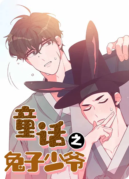 童话之兔子少爷 [db:作者] 漫画封面