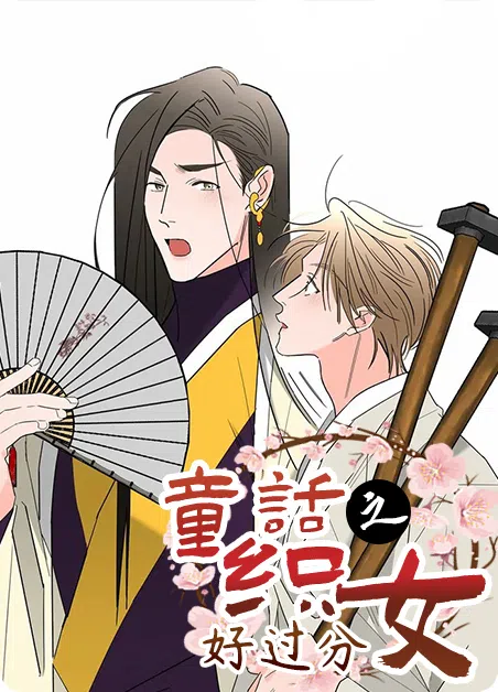 童话之织女好过分 [db:作者] 漫画封面