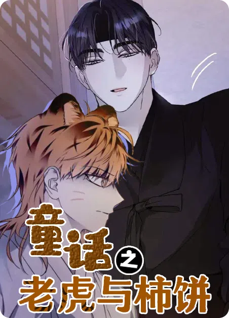 童话之老虎与柿饼 [db:作者] 漫画封面