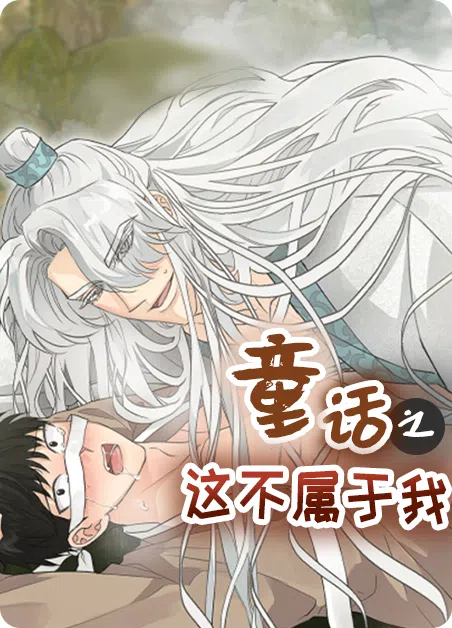 童话之这不属于我 [db:作者] 漫画封面