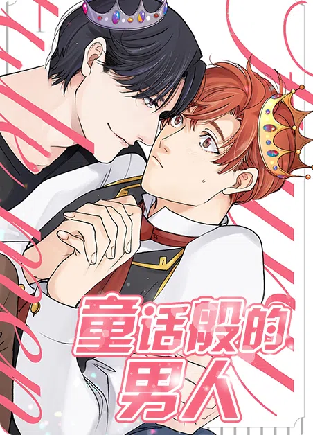 童话般的男人 [db:作者] 漫画封面