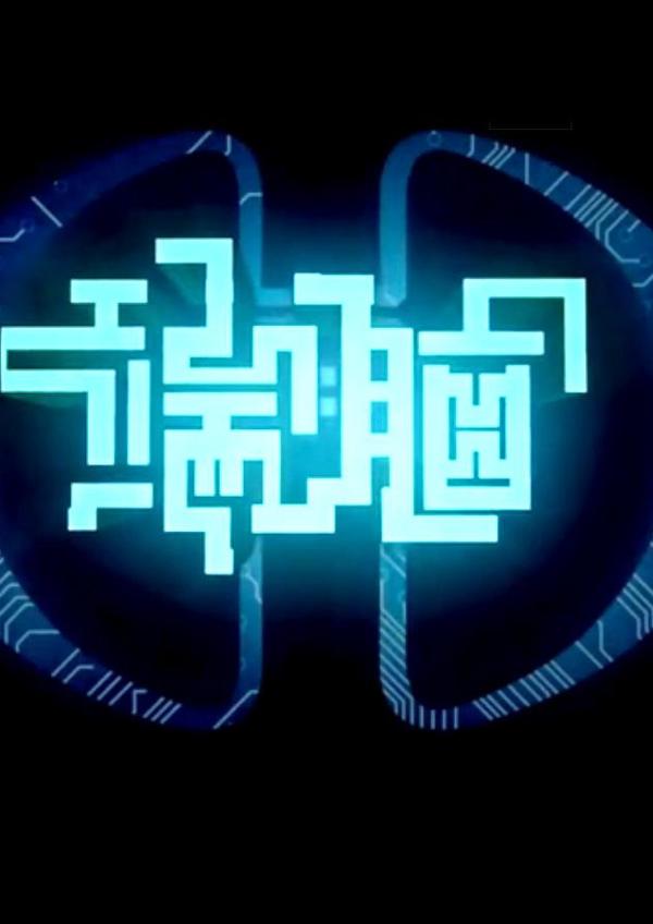 端脑 [db:作者] 漫画封面