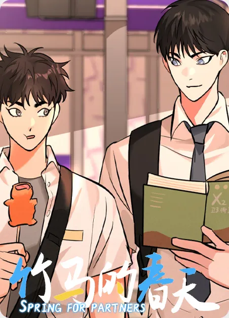 竹马的春天 [db:作者] 漫画封面