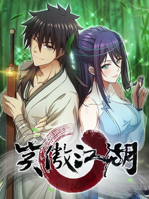 笑傲江湖 [db:作者] 漫画封面