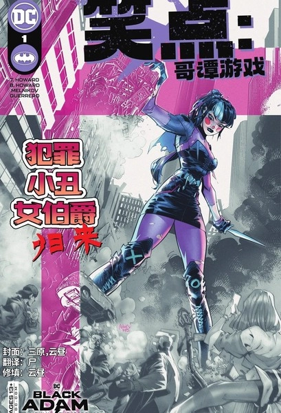 笑点：哥谭游戏 [db:作者] 漫画封面