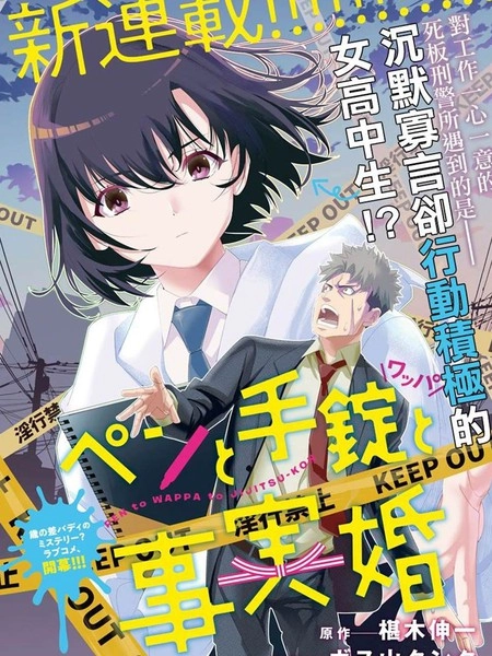 笔与手铐与事实婚姻 [db:作者] 漫画封面