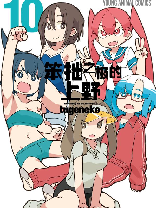 笨拙之极的上野 [db:作者] 漫画封面