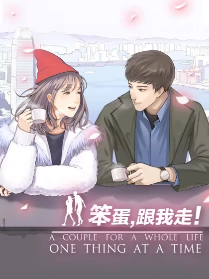 笨蛋，跟我走！ [db:作者] 漫画封面