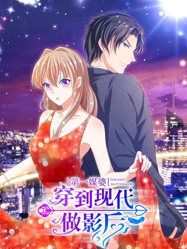第一媒婆：穿到现代做影后 [db:作者] 漫画封面