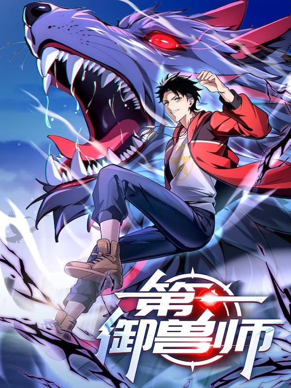 第一御兽师 [db:作者] 漫画封面