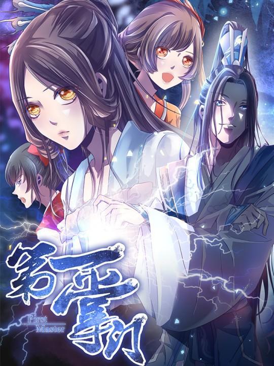 第一掌门 [db:作者] 漫画封面