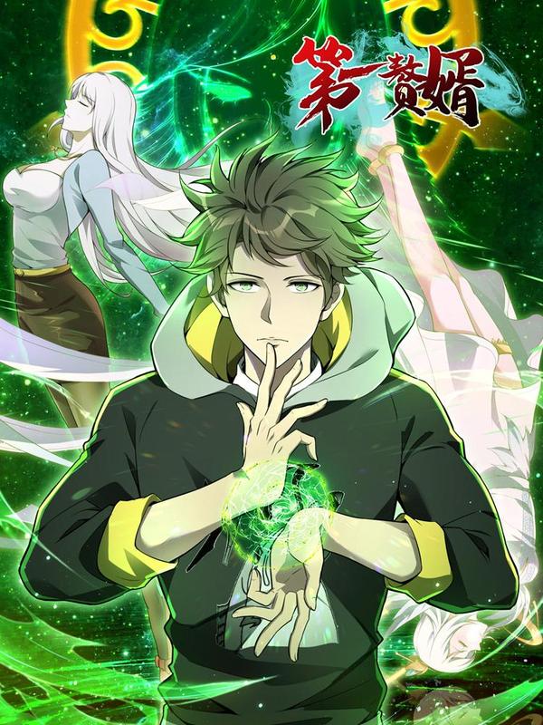 第一赘婿 [db:作者] 漫画封面