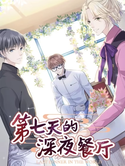 第七天的深夜餐厅 [db:作者] 漫画封面