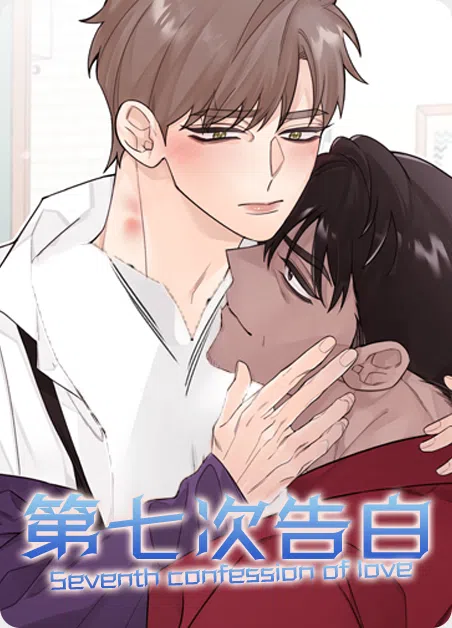 第七次告白 [db:作者] 漫画封面
