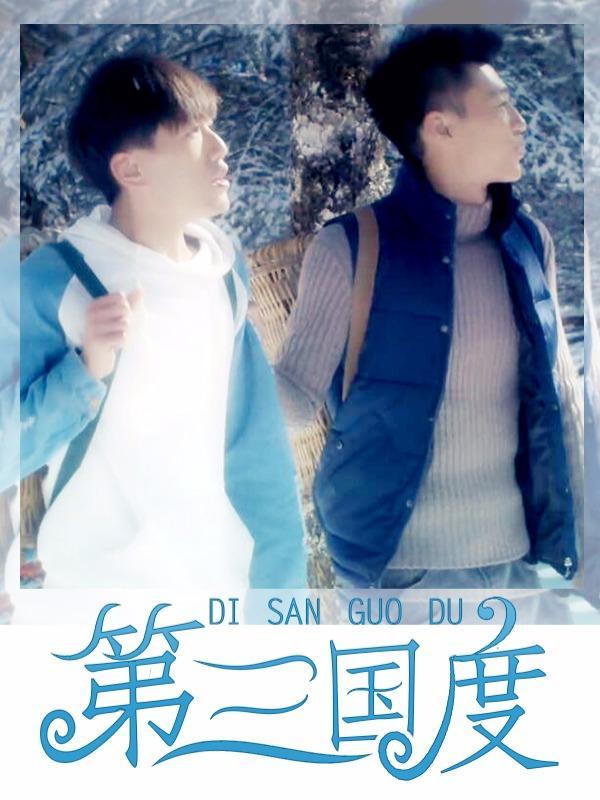 第三国度 [db:作者] 漫画封面