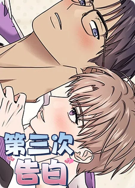 第三次告白 [db:作者] 漫画封面