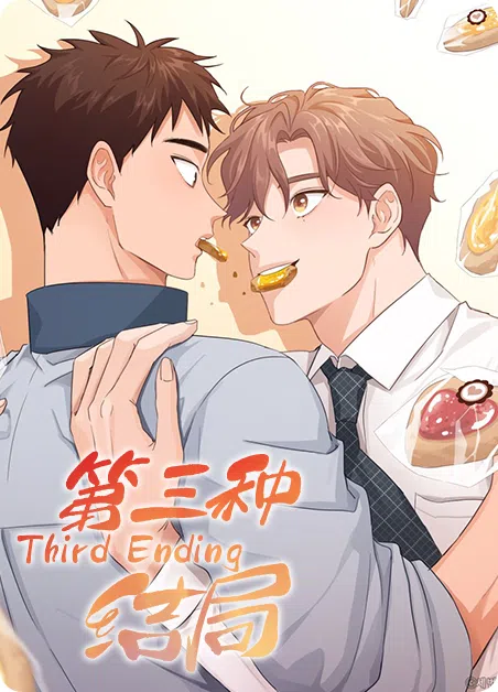 第三种结局 [db:作者] 漫画封面