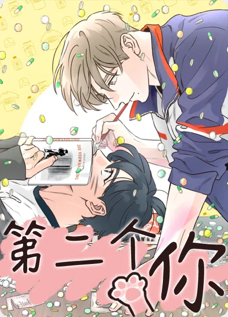 第二个你 [db:作者] 漫画封面