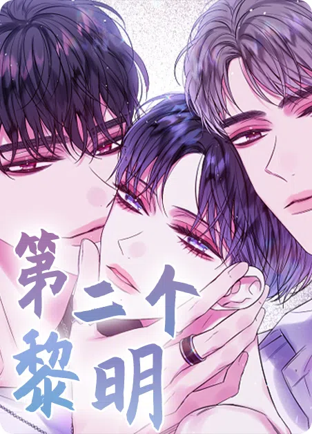 第二个黎明 [db:作者] 漫画封面