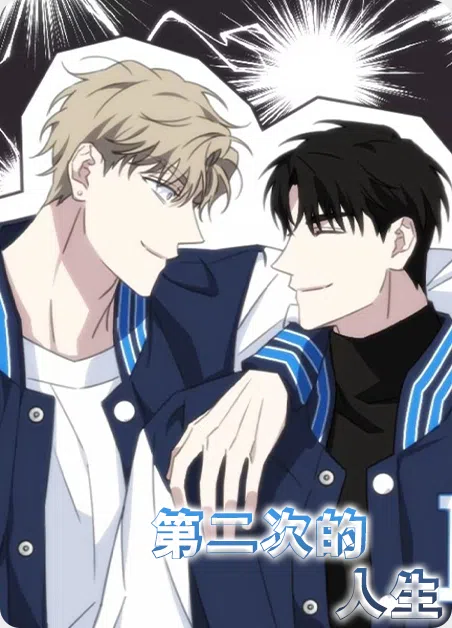 第二次的人生 [db:作者] 漫画封面