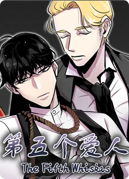 第五个爱人 [db:作者] 漫画封面