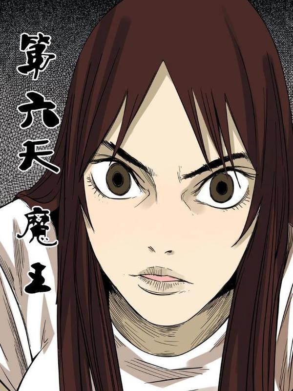 第六天魔王 [db:作者] 漫画封面