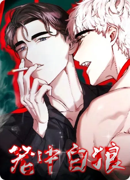 笼中白狼 [db:作者] 漫画封面