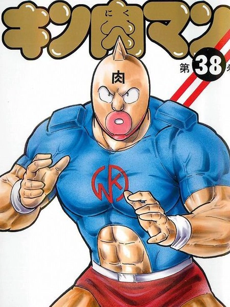 筋肉人 [db:作者] 漫画封面