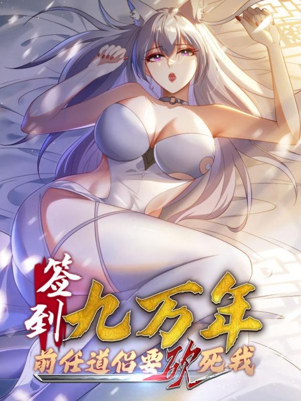 签到九万年 [db:作者] 漫画封面