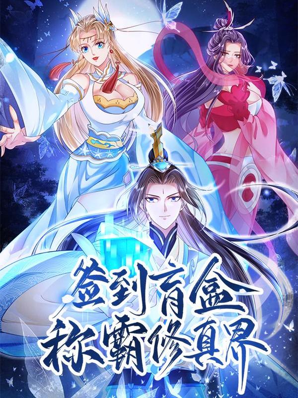 签到盲盒称霸修真界 [db:作者] 漫画封面