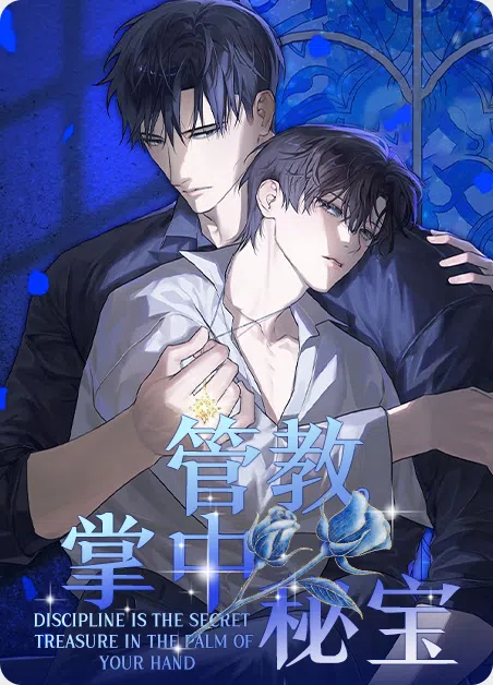 管教掌中秘宝 [db:作者] 漫画封面